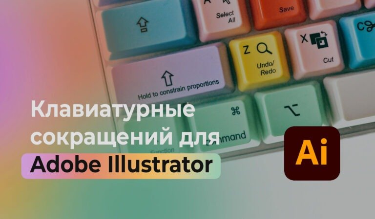 Основных клавиатурных сокращений для Adobe Illustrator